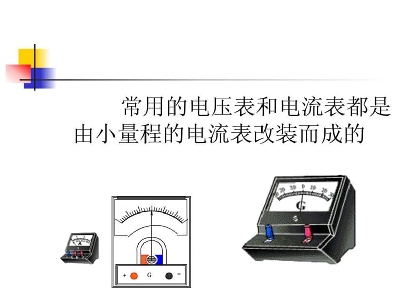 高中物理电流表和电压表的改装.ppt_第2页