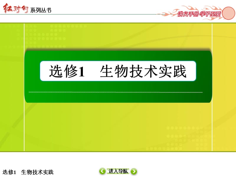 【红对勾】2015高考生物（人教版）一轮课件：选修1 专题2　微生物的培养与应用（ 2014高考）.ppt_第1页