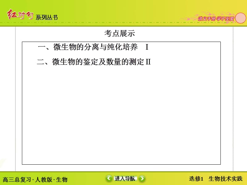 【红对勾】2015高考生物（人教版）一轮课件：选修1 专题2　微生物的培养与应用（ 2014高考）.ppt_第3页