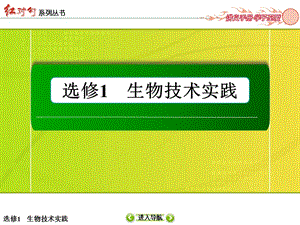 【红对勾】2015高考生物（人教版）一轮课件：选修1 专题2　微生物的培养与应用（ 2014高考）.ppt