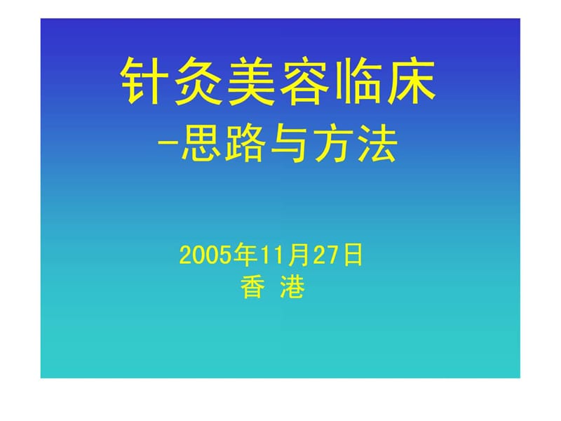 针灸美容临床-思路与方法.ppt.ppt_第1页