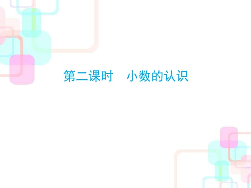 2018年人教新课标小升初数学总复习第一章第二课时小数.ppt_第1页