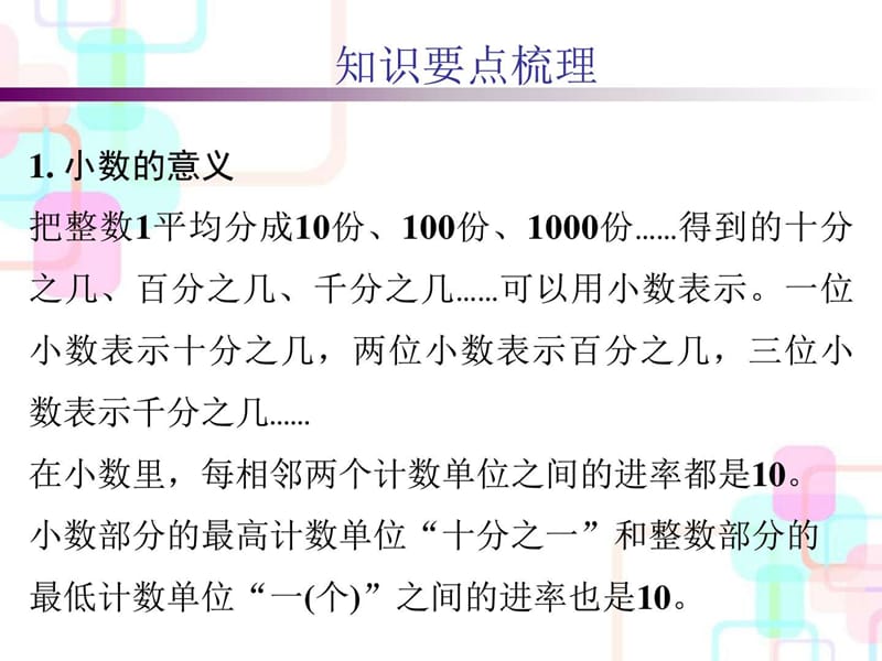 2018年人教新课标小升初数学总复习第一章第二课时小数.ppt_第2页