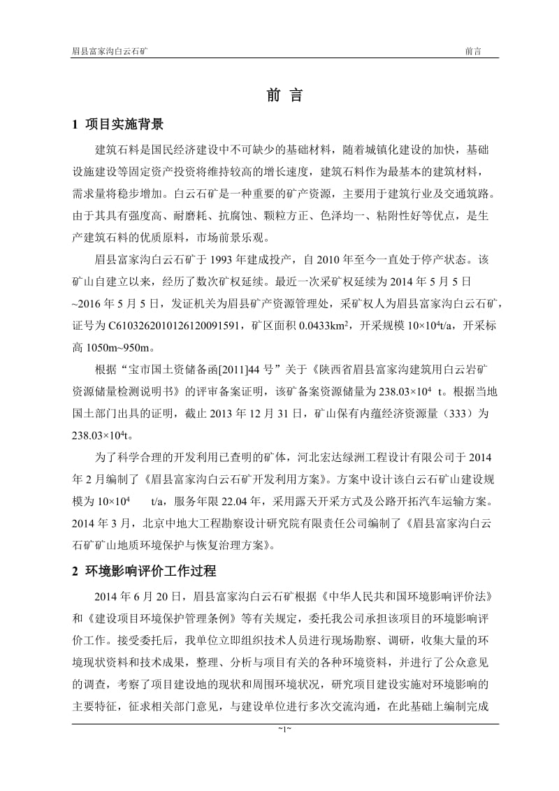 环境影响评价全本公示，简介：眉县富家沟白云石矿全本二次公示环评公众参与2396.doc_第1页