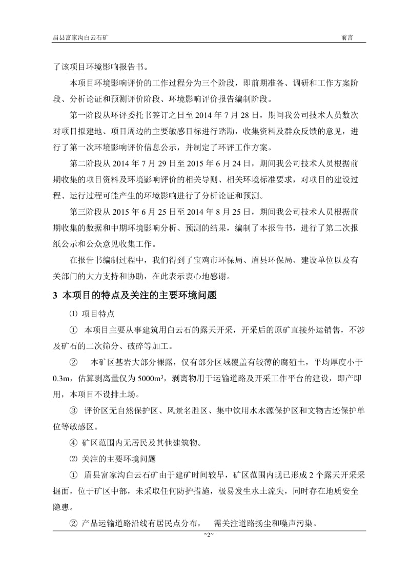 环境影响评价全本公示，简介：眉县富家沟白云石矿全本二次公示环评公众参与2396.doc_第2页