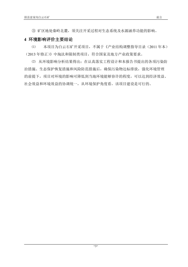 环境影响评价全本公示，简介：眉县富家沟白云石矿全本二次公示环评公众参与2396.doc_第3页