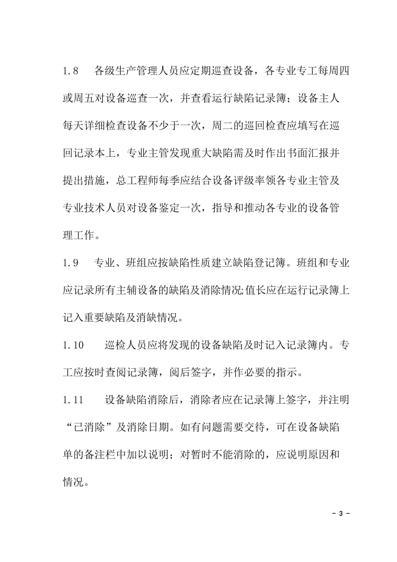 设备缺陷管理标准.doc_第3页