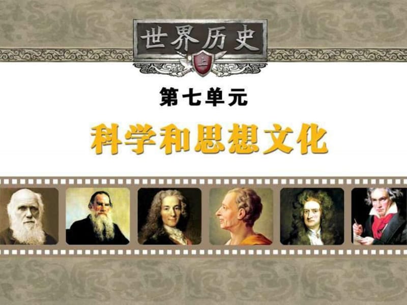 九年级历史著名的科学家和启蒙思想家.ppt_第1页