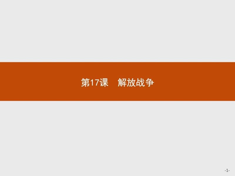 赢在课堂高中历史人教版必修1课件17解放战争.ppt_第1页