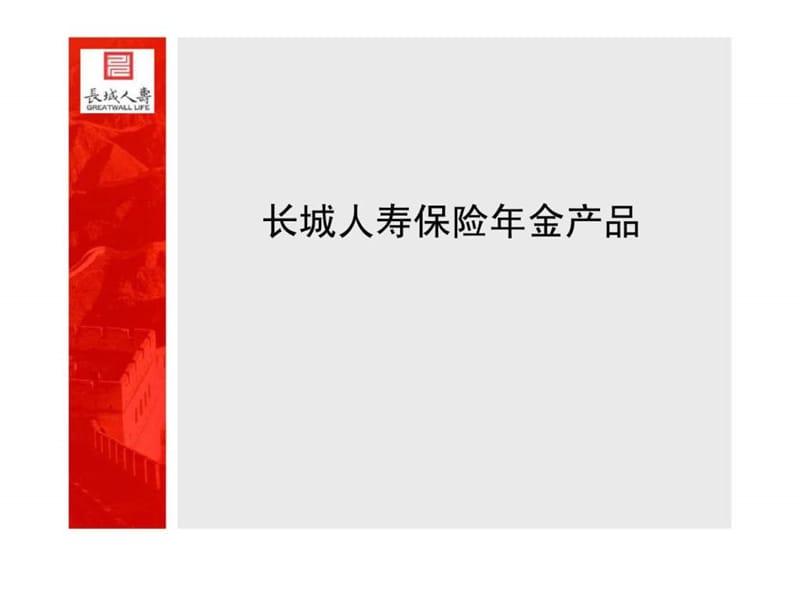 长城金贵金福年金险幸福人生终身寿险介绍及优势.ppt_第1页