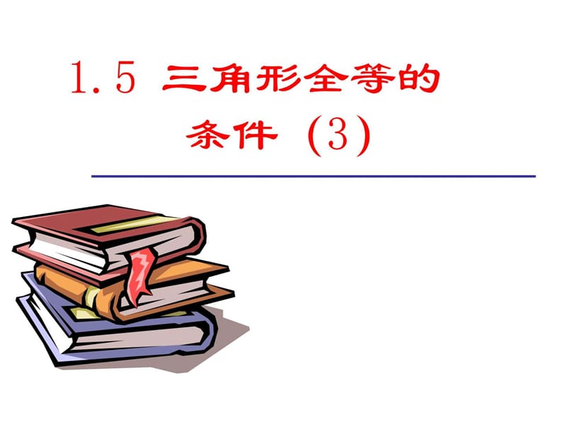 浙教版数学八年级上册1.5 三角全等的判定(3) 课件 (共.ppt_第1页