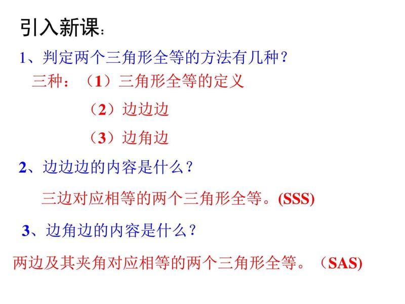 浙教版数学八年级上册1.5 三角全等的判定(3) 课件 (共.ppt_第2页