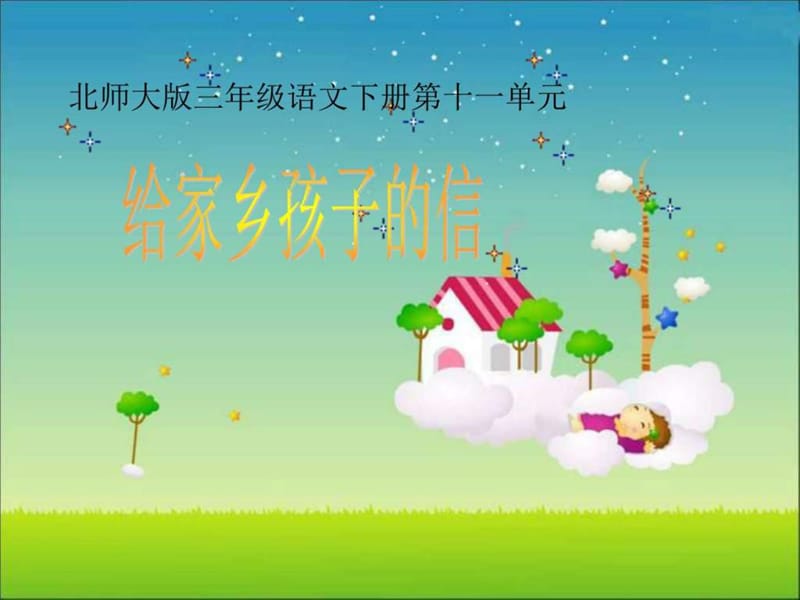 三年级语文给家乡孩子的信.ppt_第1页