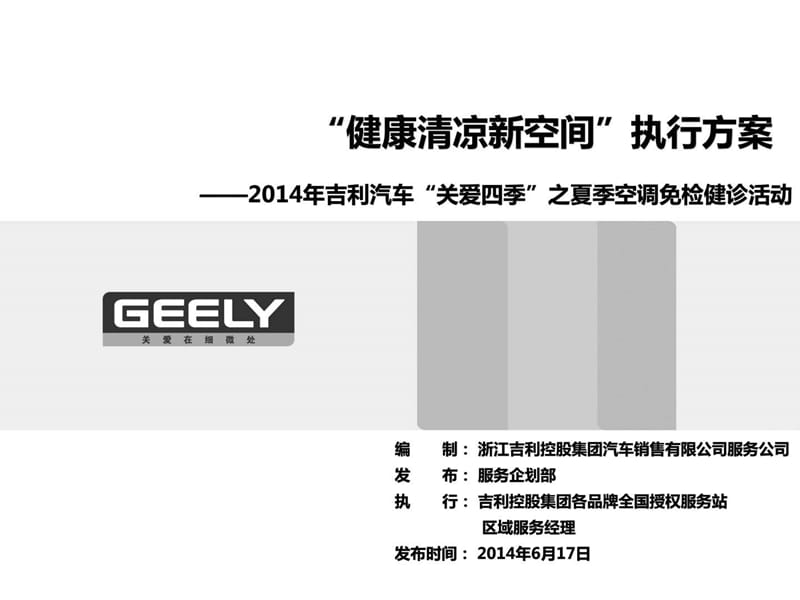 GEELY汽车-4s店售后服务站夏季健康清凉活动执行方案AS.ppt_第1页