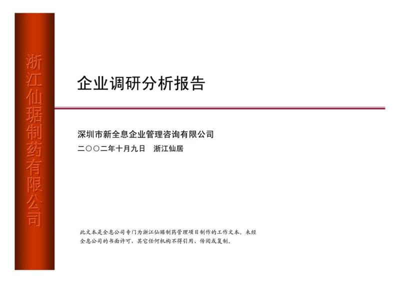 新全息咨询：浙江仙琚制药有限公司企业调研分析报告.ppt_第1页