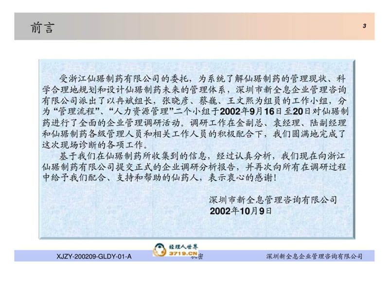 新全息咨询：浙江仙琚制药有限公司企业调研分析报告.ppt_第3页