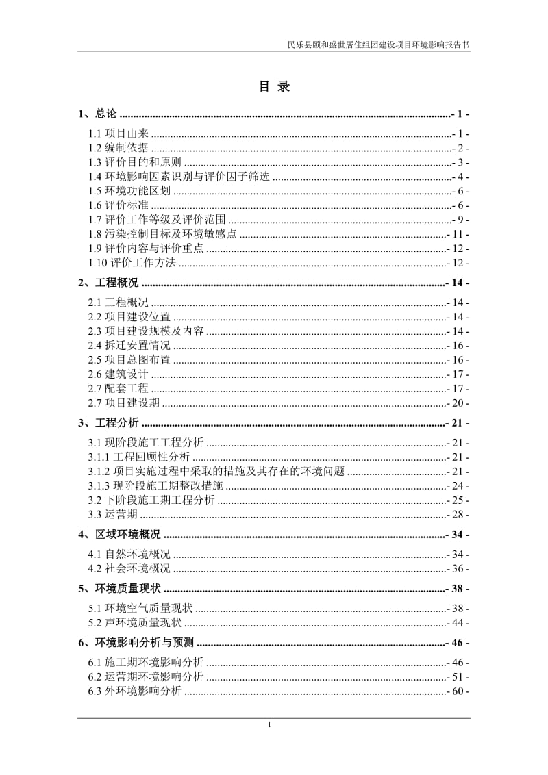 模版环境影响评价全本民乐县颐和盛世居住组团建设项目民乐县城北环路北侧、世纪嘉园南侧、县四中西侧、榨油厂东侧张掖市万达房地产开发有限责任公司宁夏特莱斯环保科技有.doc_第3页