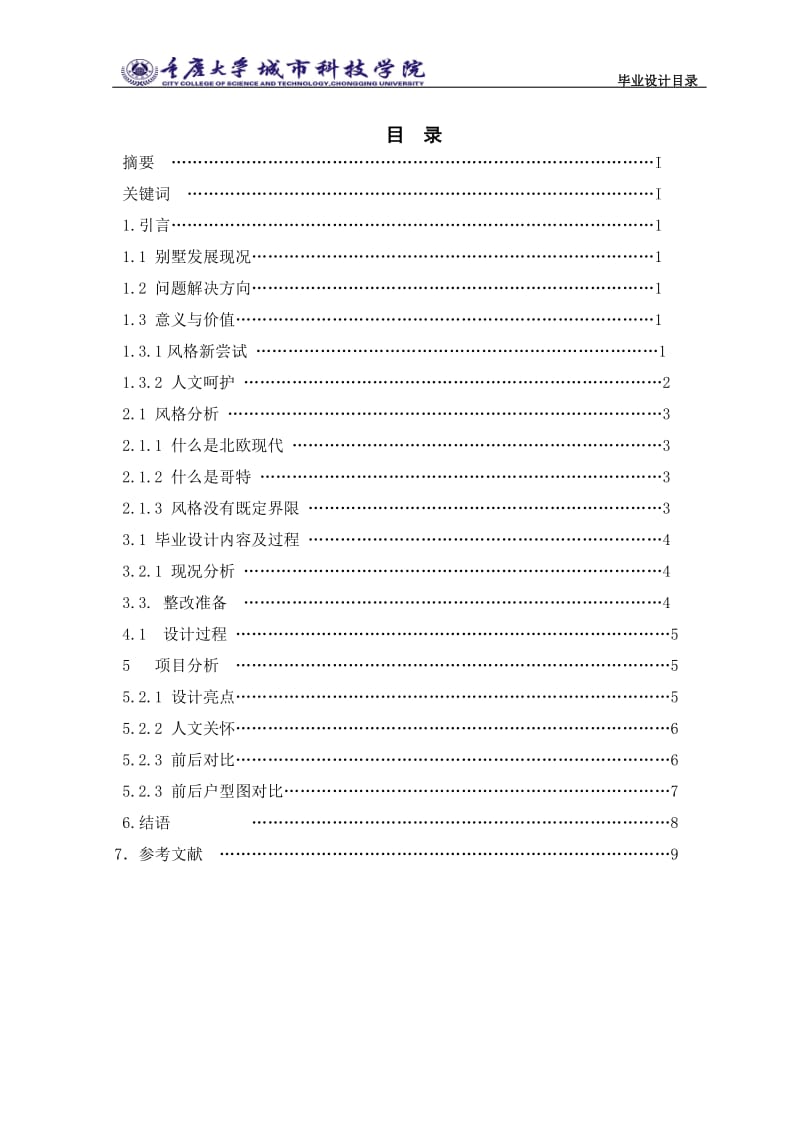 环艺专业别墅室内设计毕业设计论文当哥特遇见北欧现代—论独栋别墅的风格碰撞与空间重塑.doc_第3页