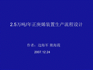 万吨年正庚烯装置生产流程设计方案.ppt