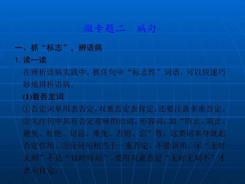 高考语文冲刺课件第一章语言基础再强化微专题二(2017届.ppt_第1页