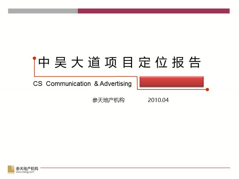 【精品PPT】江苏常州中吴大道物流地产项目定位报告_61PPT_2010年.ppt_第2页