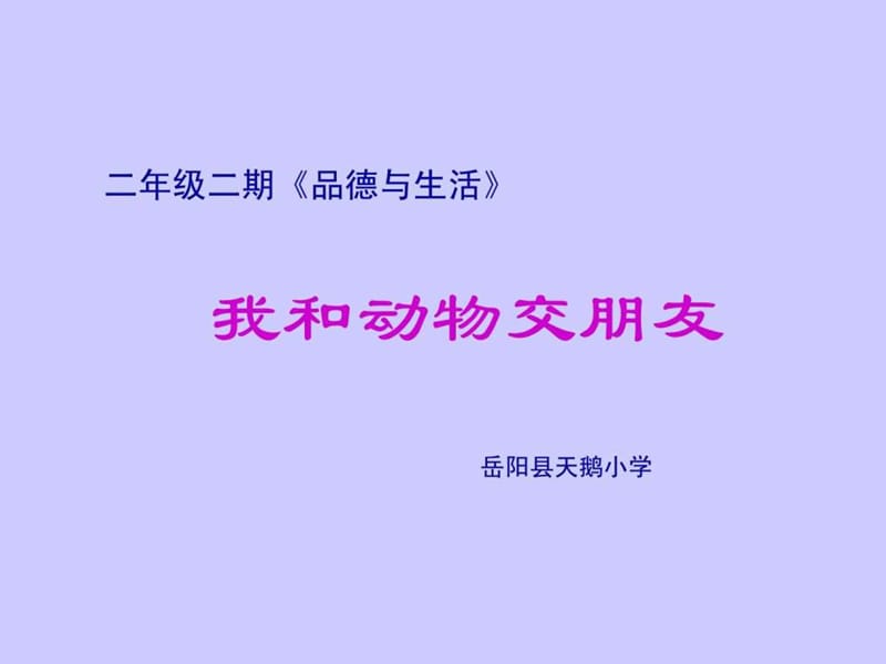 二年级二期《品德与生活》我和动物交朋友.ppt_第1页