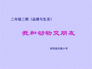 二年级二期《品德与生活》我和动物交朋友.ppt