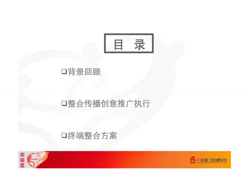 m湖南兆佳集团幸福里项目内部认购广告执行专案.ppt_第2页