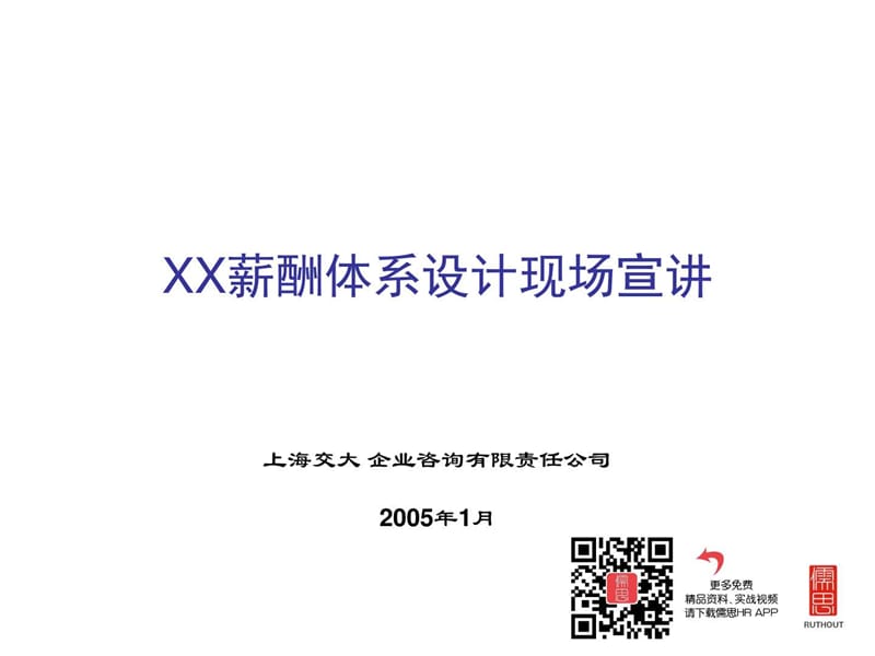 XX薪酬体系设计现场宣讲(PPT43页).ppt_第2页