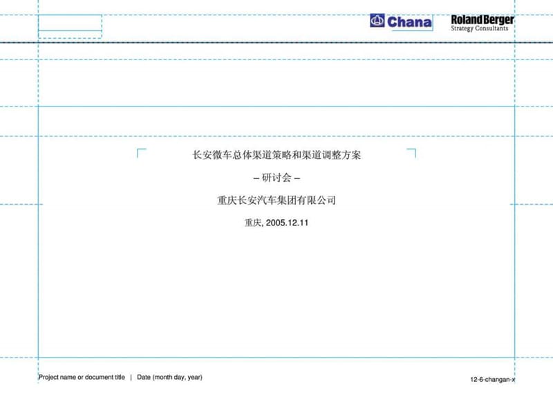 长安汽车渠道策略和渠道方案114页.ppt_第1页