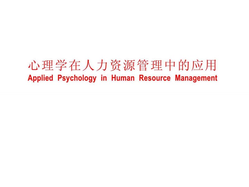 x心理学在人力资源管理中的应用.ppt_第1页