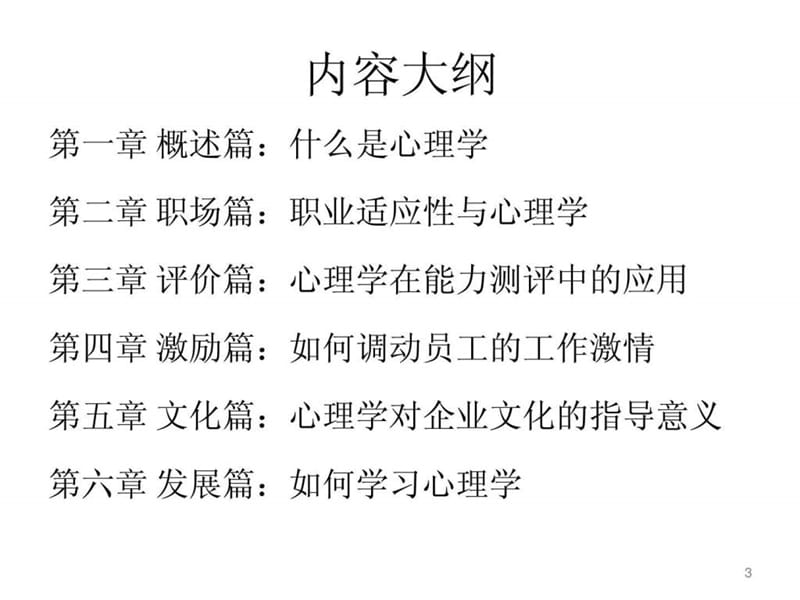 x心理学在人力资源管理中的应用.ppt_第3页