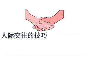 人际交往技巧ppt_1534419279.ppt