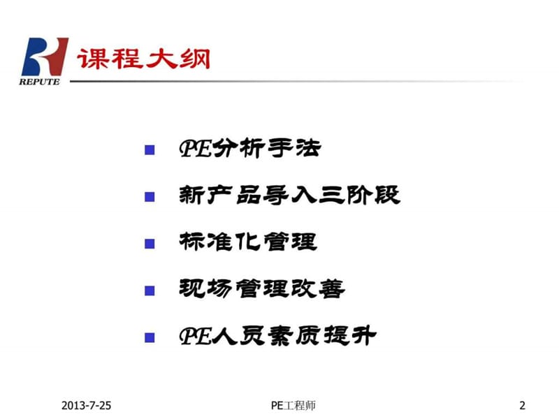 PE工程师培训教材(Bday).ppt_第2页