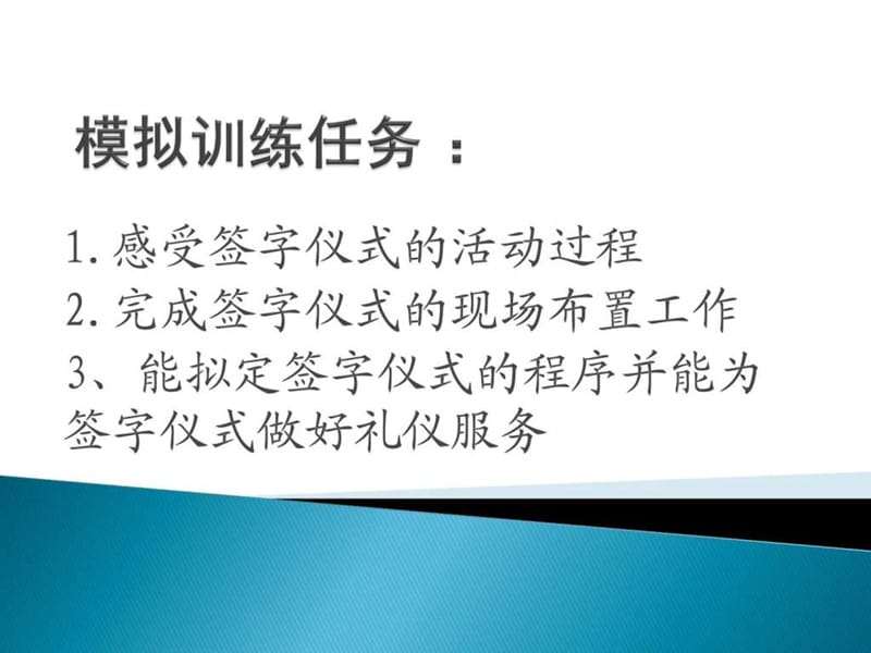 商务礼仪_签字仪式模拟训练.ppt.ppt_第1页