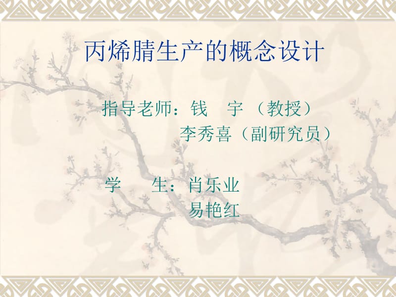 丙烯腈生产的概念设计方案.ppt_第1页