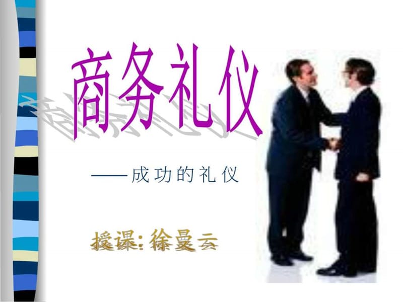 商务礼仪——成功的礼仪_图文.ppt.ppt_第1页