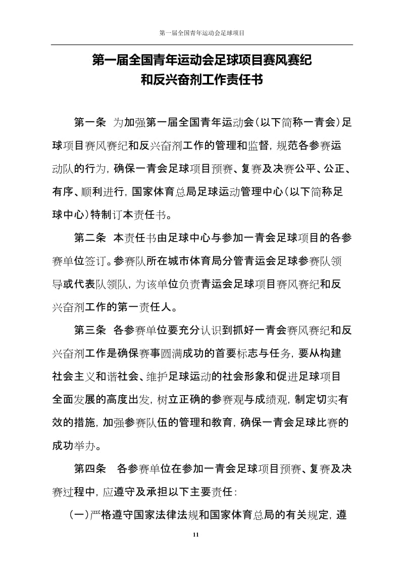 第一届青运会赛风赛纪和反兴奋剂责任书.doc_第1页