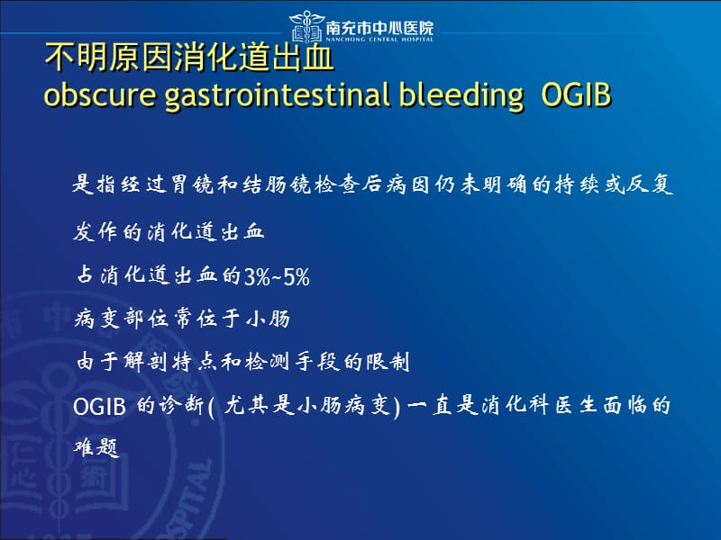 不明原因消化道出血的诊治ppt课件.ppt_第2页