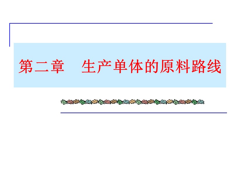 二章生产单体的原料路线.ppt_第1页