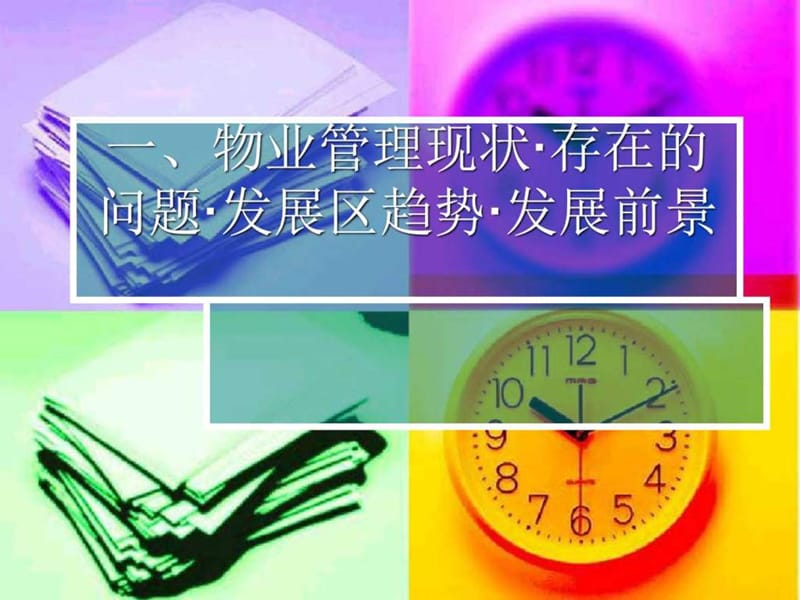 一、物业管理现状.ppt.ppt_第1页