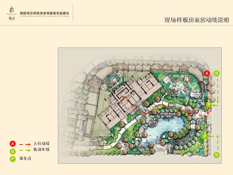 上海_香港信和_御园项目样板房参观通道包装建议_19PPT[精品文档].ppt_第2页