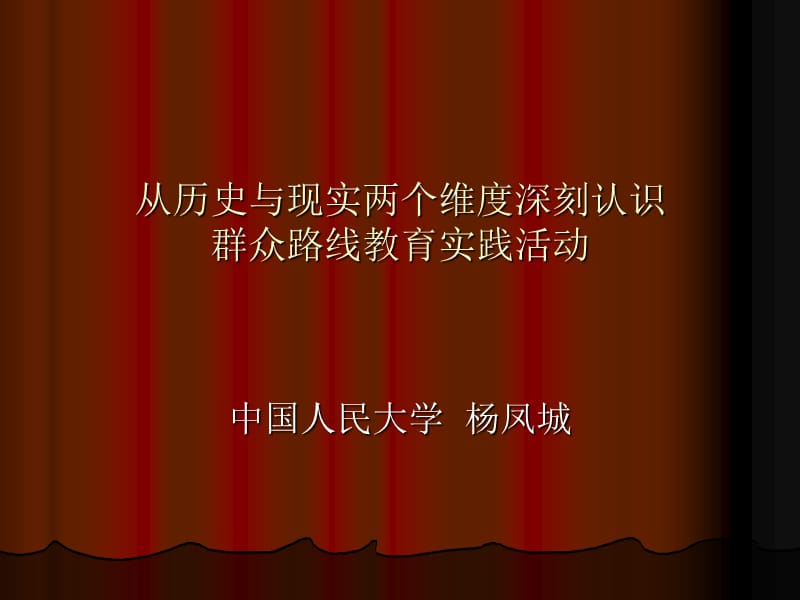 从历史与现实两个维度深刻认识群众路线教育实践活动.ppt_第1页