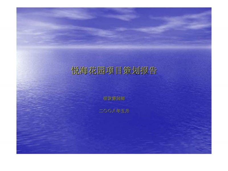 威海悦海花园项目策划报告-2008年.ppt_第1页