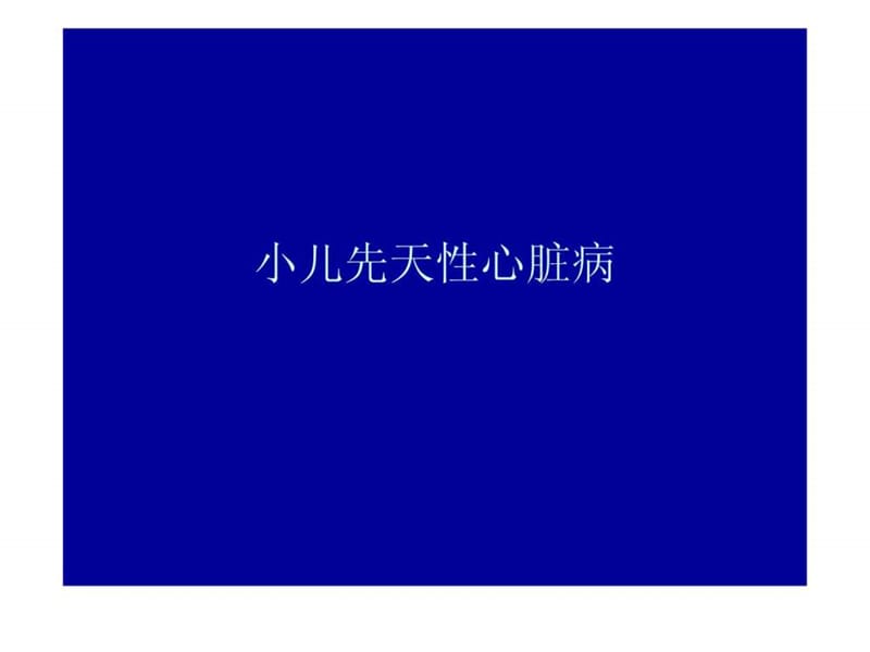 小儿先天性心脏病ppt_图文.ppt.ppt_第1页