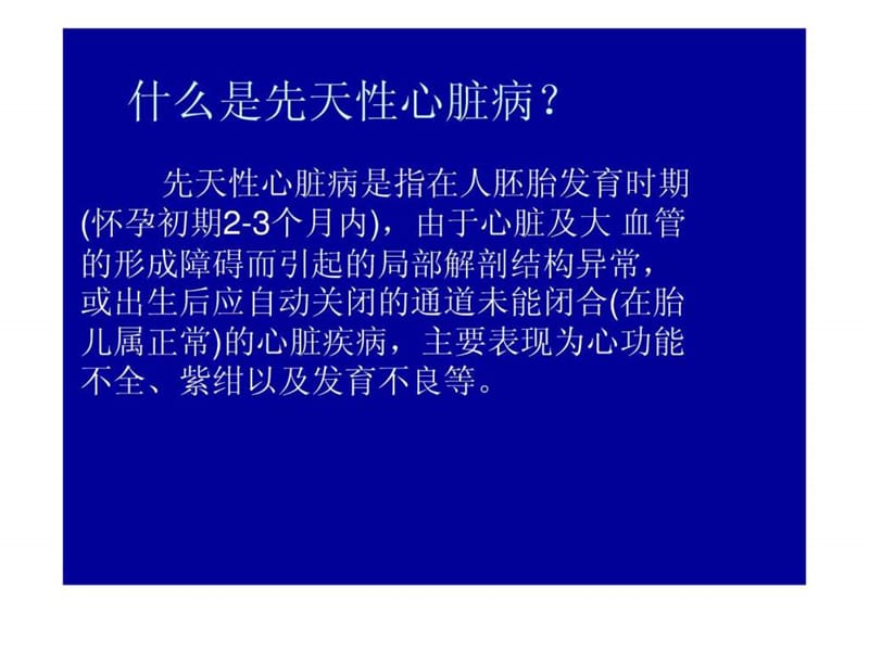 小儿先天性心脏病ppt_图文.ppt.ppt_第2页