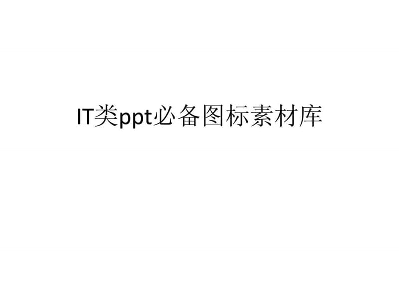 IT类ppt必备图标素材库.ppt_第1页