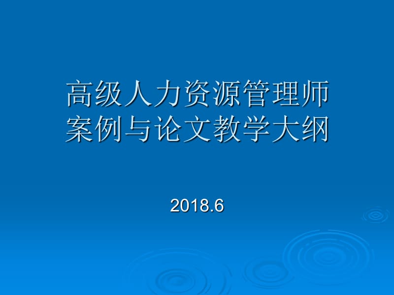 高级人力资源管理师作文培训教学大纲.ppt_第1页