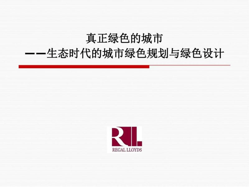 -真正绿色的城市—生态时代的城市绿色规划与绿色设计_....ppt.ppt_第1页