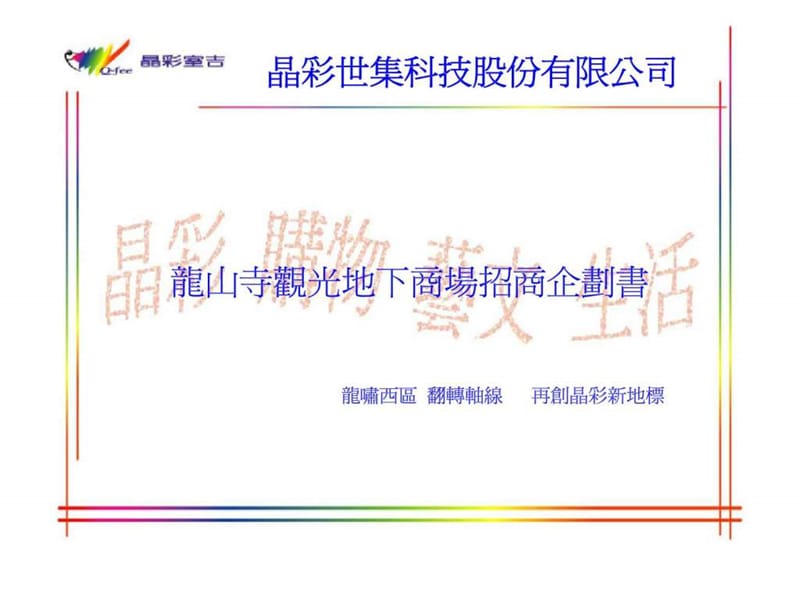 龍山寺觀光地下商場招商企劃書.ppt_第1页